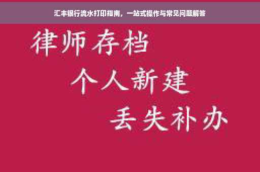 汇丰银行流水打印指南，一站式操作与常见问题解答