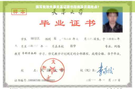 撰写有效夫妻关系证明书指南及开具地点?
