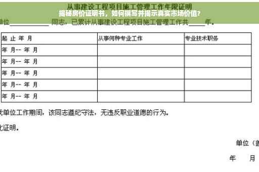揭秘房价证明书，如何撰写并揭示真实市场价值？