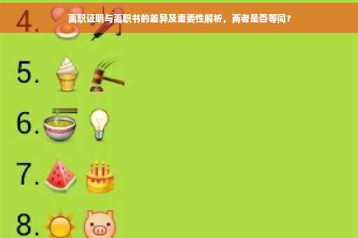 离职证明与离职书的差异及重要性解析，两者是否等同？