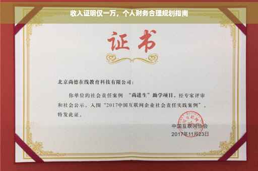 收入证明仅一万，个人财务合理规划指南