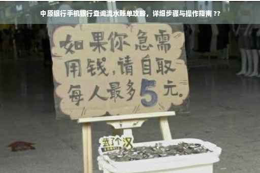 中原银行手机银行查询流水账单攻略，详细步骤与操作指南 ??