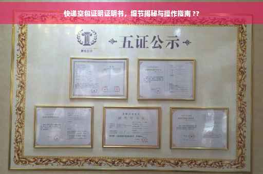 快递空包证明证明书，细节揭秘与操作指南 ??