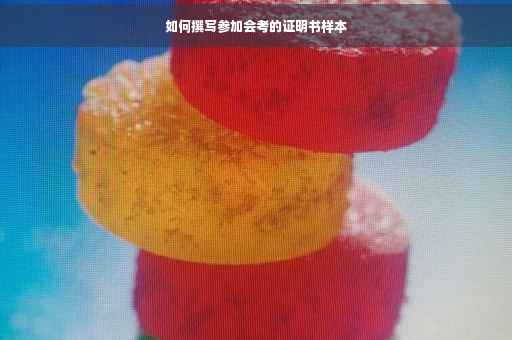 如何撰写参加会考的证明书样本