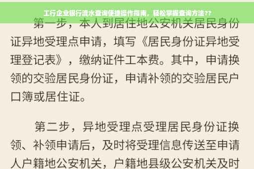 工行企业银行流水查询便捷操作指南，轻松掌握查询方法??