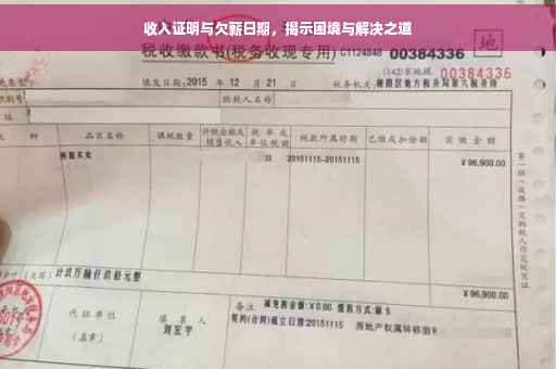 收入证明与欠薪日期，揭示困境与解决之道