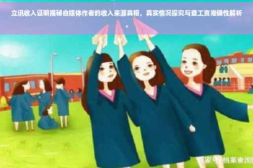 立讯收入证明揭秘自媒体作者的收入来源真相，真实情况探究与查工资准确性解析。
