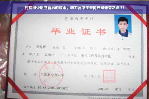 村贫困证明书背后的故事，助力高中生走向光明未来之路 ??