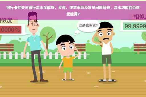 银行卡挂失与银行流水全解析，步骤、注意事项及常见问题解答，流水功能能否继续使用？