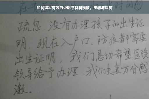 如何撰写有效的证明书材料模板，步骤与指南