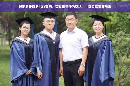 长期服役证明书的背后，荣耀与责任的交织——撰写指南与故事