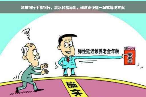 潍坊银行手机银行，流水轻松导出，理财更便捷一站式解决方案