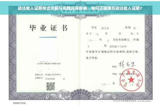 动迁收入证明格式详解与实践应用指南，如何正确撰写动迁收入证明？