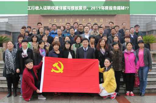 工行收入证明权威详解与模板展示，2019年度报告揭秘??