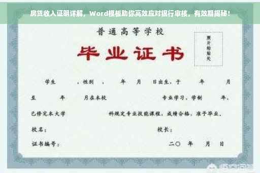 房贷收入证明详解，Word模板助你高效应对银行审核，有效期揭秘！