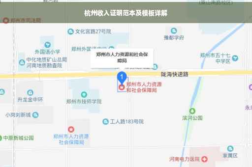 杭州收入证明范本及模板详解