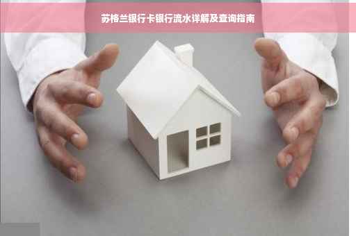 苏格兰银行卡银行流水详解及查询指南