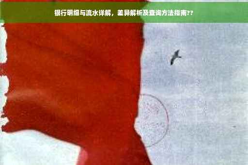 银行明细与流水详解，差异解析及查询方法指南??
