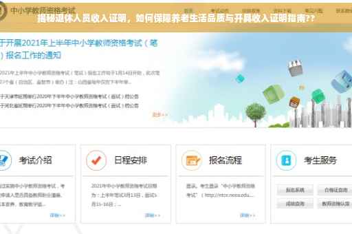 揭秘退休人员收入证明，如何保障养老生活品质与开具收入证明指南??