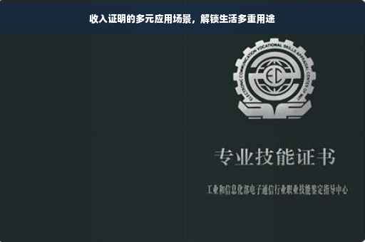 收入证明的多元应用场景，解锁生活多重用途