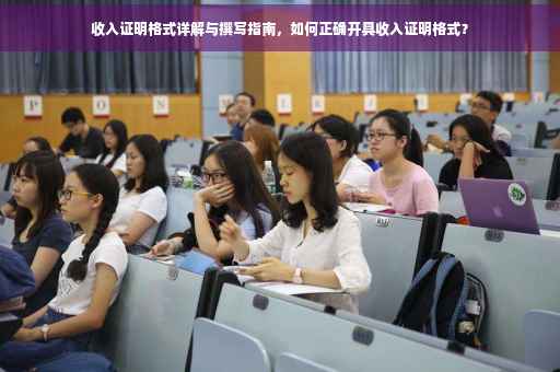 收入证明格式详解与撰写指南，如何正确开具收入证明格式？