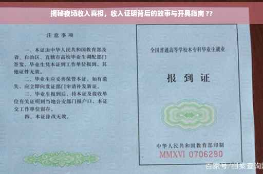 揭秘夜场收入真相，收入证明背后的故事与开具指南 ??