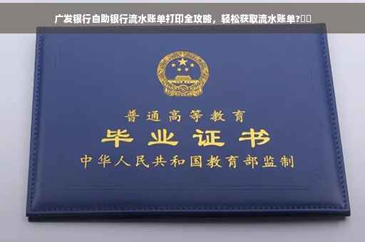 广发银行自助银行流水账单打印全攻略，轻松获取流水账单?⚡️