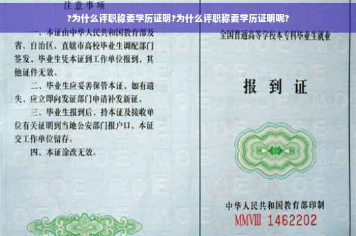 ?为什么评职称要学历证明?为什么评职称要学历证明呢?