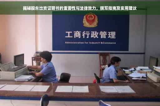 揭秘股东出资证明书的重要性与法律效力，撰写指南及实用建议