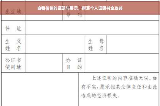 自我价值的证明与展示，撰写个人证明书全攻略