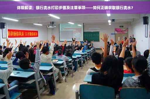 详细解读，银行流水打印步骤及注意事项——如何正确获取银行流水？