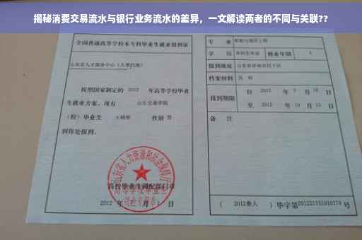 揭秘消费交易流水与银行业务流水的差异，一文解读两者的不同与关联??