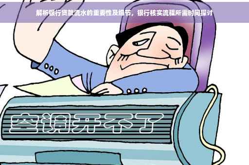 解析银行贷款流水的重要性及细节，银行核实流程所需时间探讨