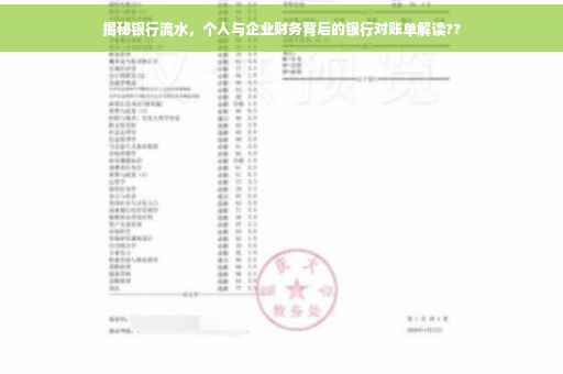 揭秘银行流水，个人与企业财务背后的银行对账单解读??