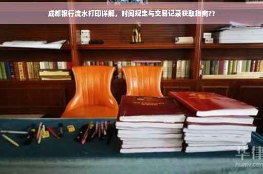 成都银行流水打印详解，时间规定与交易记录获取指南??