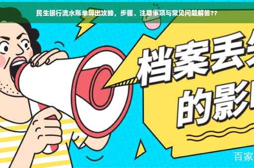 民生银行流水账单导出攻略，步骤、注意事项与常见问题解答??
