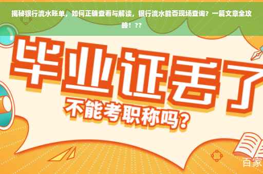 揭秘银行流水账单，如何正确查看与解读，银行流水能否现场查询？一篇文章全攻略！??