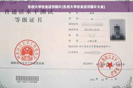 名校大学毕业证书图片(名校大学毕业证书图片大全)