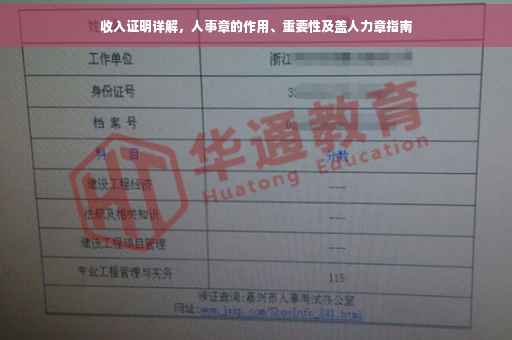 收入证明详解，人事章的作用、重要性及盖人力章指南