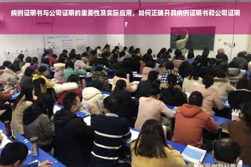 病例证明书与公司证明的重要性及实际应用，如何正确开具病例证明书和公司证明？
