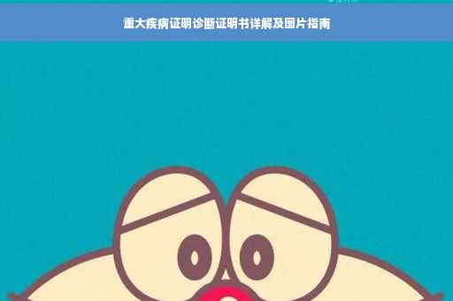 重大疾病证明诊断证明书详解及图片指南