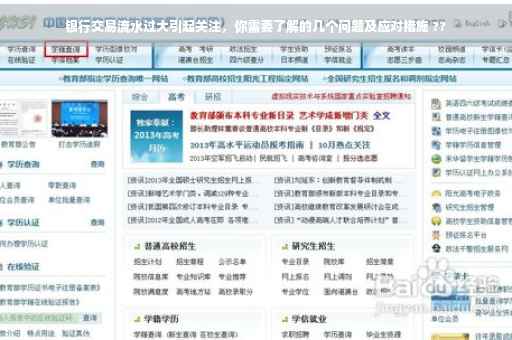 银行交易流水过大引起关注，你需要了解的几个问题及应对措施 ??