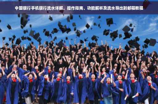 中国银行手机银行流水详解，操作指南、功能解析及流水导出到邮箱教程