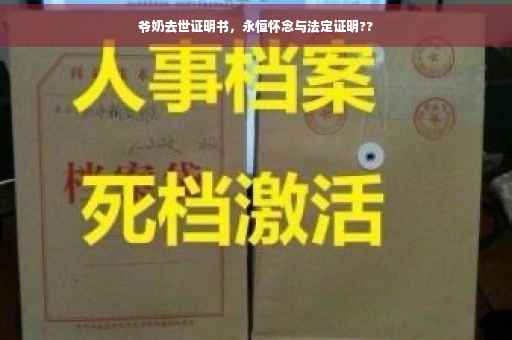 爷奶去世证明书，永恒怀念与法定证明??