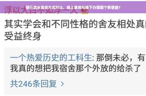 银行流水查询方式对比，线上查询与线下办理哪个更便捷？
