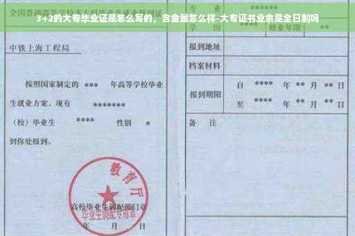 3+2的大专毕业证是怎么写的，含金量怎么样-大专证书业余是全日制吗