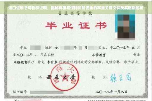进口证明书与物种证明，揭秘真相与保障贸易安全的双重关键文件及其区别解析