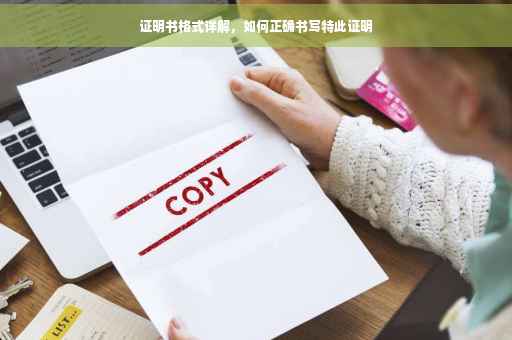证明书格式详解，如何正确书写特此证明
