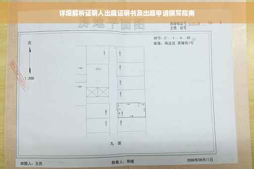 详细解析证明人出庭证明书及出庭申请撰写指南