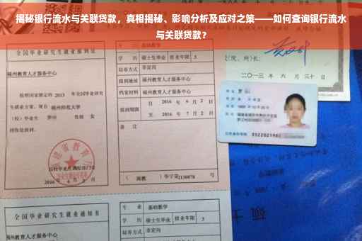 揭秘银行流水与关联贷款，真相揭秘、影响分析及应对之策——如何查询银行流水与关联贷款？